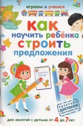 Как научить ребенка строить предложения