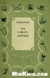 Как сажать деревья