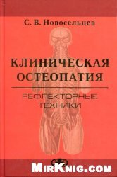 Клиническая остеопатия. Рефлекторные техники