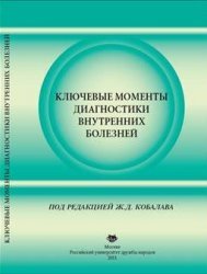 Ключевые моменты диагностики внутренних болезней