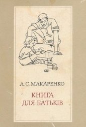 Книга для батьків