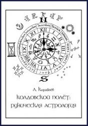 «Колдовской полет»: Руническая Астрология