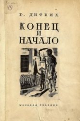 Конец и Начало. Из истории детского движения в Ленинграде