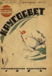 Кругосвет