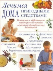 Лечимся дома природными средствами: Безопасные и эффективные традиционные методы лечения распространенных заболеваний