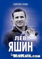 Лев Яшин. Блеск сквозь слезы