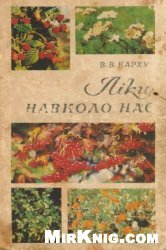 Ліки навколо нас