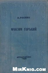 Максим Горький