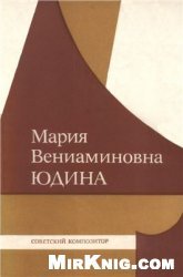 Мария Вениаминовна Юдина. Статьи. Воспоминания. Материалы
