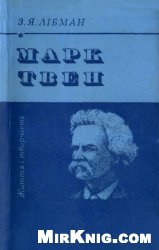 Марк Твен. Життя і творчість