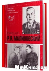 Маршал Малиновский