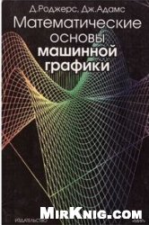 Математические основы машинной графики