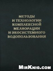 Методы и технологии комплексной мелиорации и экосистемного водопользования
