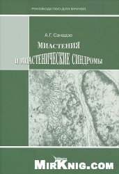 Миастения и миастенические синдромы