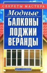 Модные балконы, лоджии, веранды