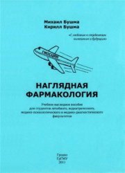 Наглядная фармакология. В 2-х томах