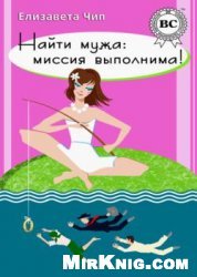 Найти мужа: миссия выполнима
