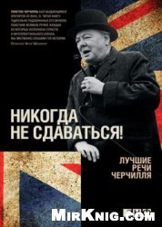 Никогда не сдаваться! Лучшие речи Черчилля