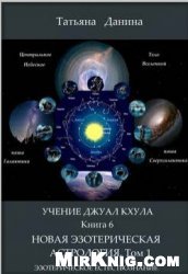 Новая Эзотерическая Астрология. Том 1
