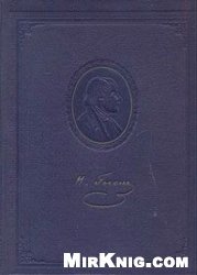 Н.В. Гоголь в портретах, иллюстрациях, документах