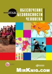 Обеспечение безопасности человека
