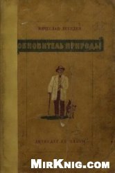 Обновитель природы. Повесть о Мичурине