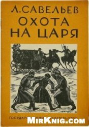 Охота на царя