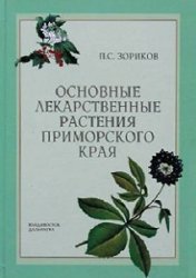 Основные лекарственные растения Приморского края