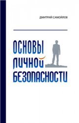 Основы личной безопасности