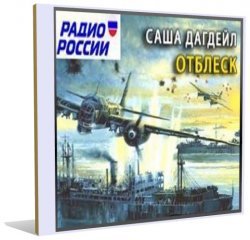 Отблеск (аудиоспектакль)