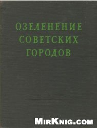 Озеленение советских городов. Пособие по проектированию