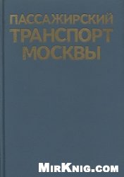Пассажирский транспорт Москвы
