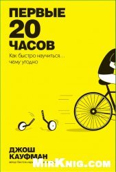 Первые 20 часов. Как быстро научиться... чему угодно