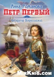 Петр Первый. Император Всероссийский