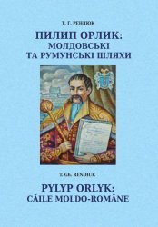 Пилип Орлик: молдовські та румунські шляхи