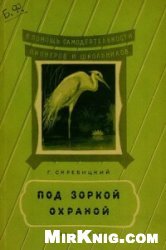 Под зоркой охраной