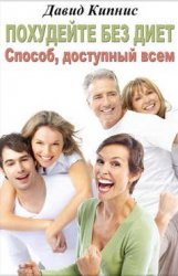 Похудейте без диет. Способ доступный всем