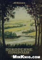 Покорение природы