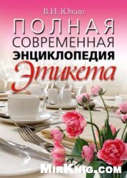 Полная современная энциклопедия этикета