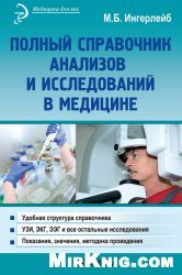 Полный справочник анализов и исследований в медицине