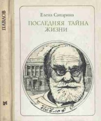 Последняя тайна жизни: Павлов. Этюды о творчестве