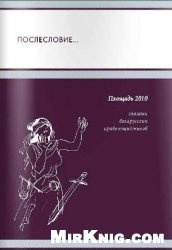 Послесловие... Площадь 2010 глазами беларусских правозащитников