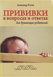 Прививки в вопросах и ответах для думающих родителей