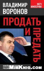 Продать и предать. Новейшая история российской армии