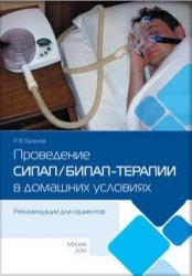 Проведение СИПАП/БИПАП-терапии в домашних условиях. Рекомендации для пациентов