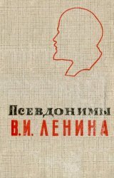 Псевдонимы В.И. Ленина