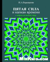 Пятая сила и капкан времени в параллельный мир