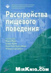 Расстройства пищевого поведения