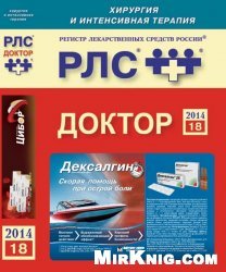 Регистр лекарственных средств России РЛС Доктор: Хирургия и интенсивная терапия. 18-й выпуск