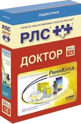 Регистр лекарственных средств России РЛС Доктор: Педиатрия. 18-й выпуск